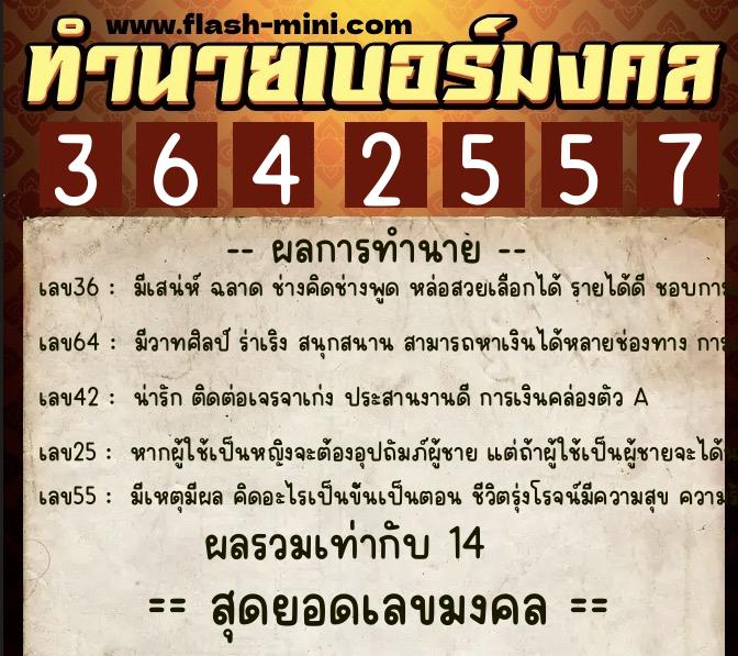 ทำนายเบอร์มงคล 0XX-3642557  ทำนายเบอร์มงคล หมายเลข 064-364255 