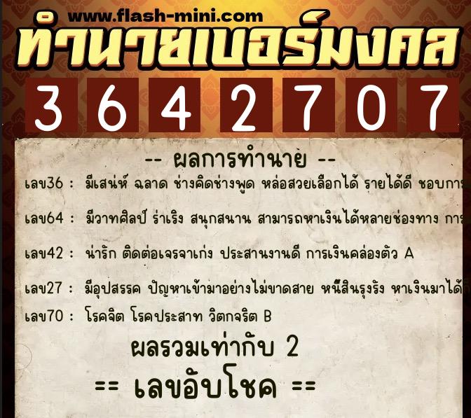 ทำนายเบอร์มงคล 0XX-3642707 ทำนายเบอร์มงคล หมายเลข 062-364270 ทำนายเบอร์มงคล 0XX-3642707 ทำนายเบอร์มงคล หมายเลข 062-364270