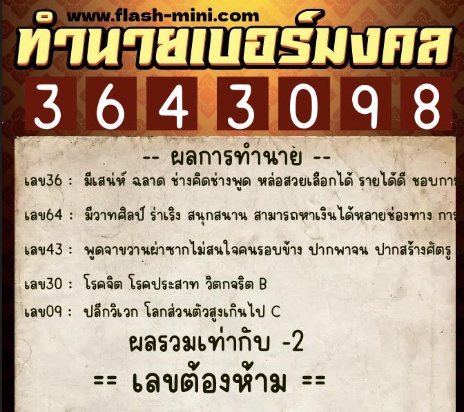 ทำนายเบอร์มงคล 0XX-3643098  ทำนายเบอร์มงคล หมายเลข 095-364309 