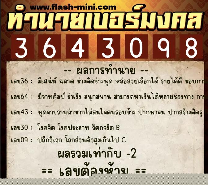 ทำนายเบอร์มงคล 0XX-3643098  ทำนายเบอร์มงคล หมายเลข 063-364309 
