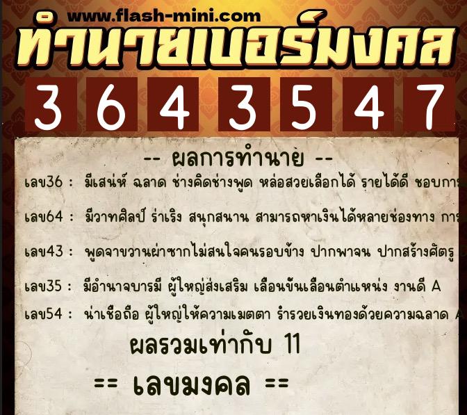 ทำนายเบอร์มงคล 0XX-3643547  ทำนายเบอร์มงคล หมายเลข 063-364354 