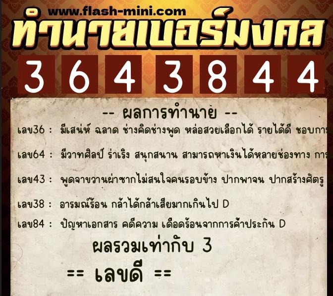 ทำนายเบอร์มงคล 0XX-3643844  ทำนายเบอร์มงคล หมายเลข 086-364384 