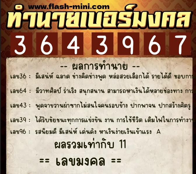 ทำนายเบอร์มงคล 0XX-3643967  ทำนายเบอร์มงคล หมายเลข 084-364396 