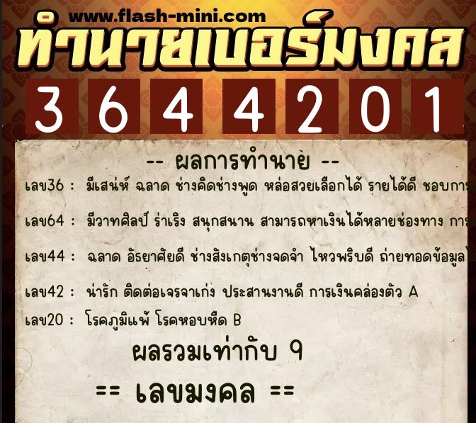ทำนายเบอร์มงคล 0XX-3644201  ทำนายเบอร์มงคล หมายเลข 063-364420 