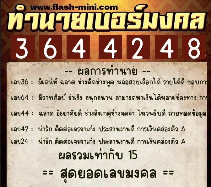 ทำนายเบอร์มงคล 0XX-3644248  ทำนายเบอร์มงคล หมายเลข 087-364424 
