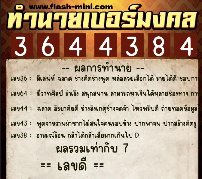 ทำนายเบอร์มงคล 0XX-3644384 ทำนายเบอร์มงคล หมายเลข 066-364438 ทำนายเบอร์มงคล 0XX-3644384 ทำนายเบอร์มงคล หมายเลข 066-364438