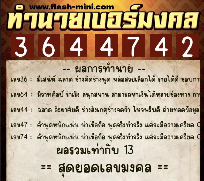 ทำนายเบอร์มงคล 0XX-3644742  ทำนายเบอร์มงคล หมายเลข 068-364474 