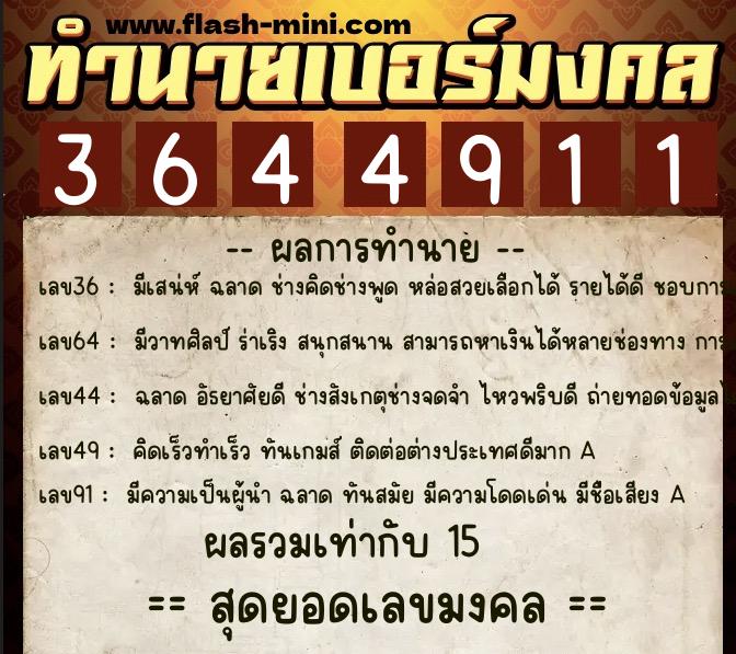 ทำนายเบอร์มงคล 0XX-3644911 ทำนายเบอร์มงคล หมายเลข 085-364491 ทำนายเบอร์มงคล 0XX-3644911 ทำนายเบอร์มงคล หมายเลข 085-364491