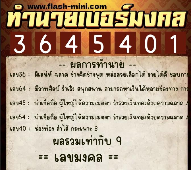 ทำนายเบอร์มงคล 0XX-3645401  ทำนายเบอร์มงคล หมายเลข 088-364540 