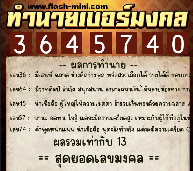 ทำนายเบอร์มงคล 0XX-3645740  ทำนายเบอร์มงคล หมายเลข 083-364574 