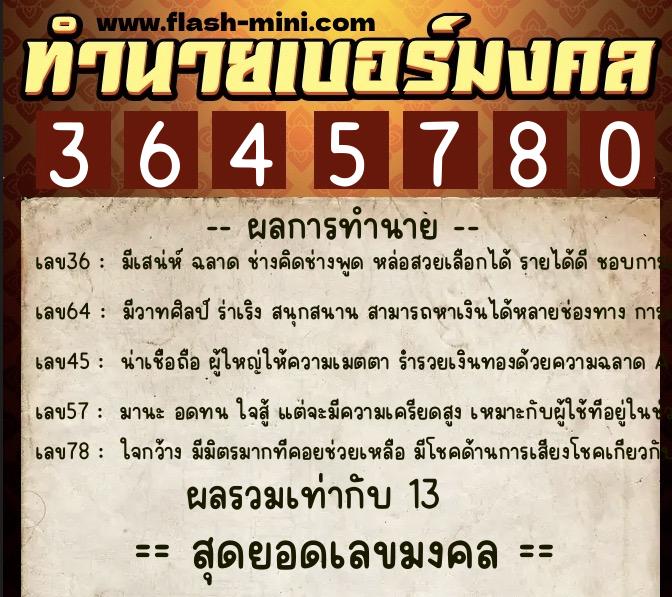 ทำนายเบอร์มงคล 0XX-3645780 ทำนายเบอร์มงคล หมายเลข 092-364578 ทำนายเบอร์มงคล 0XX-3645780 ทำนายเบอร์มงคล หมายเลข 092-364578