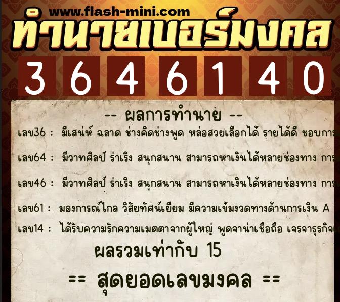 ทำนายเบอร์มงคล 0XX-3646140  ทำนายเบอร์มงคล หมายเลข 099-364614 