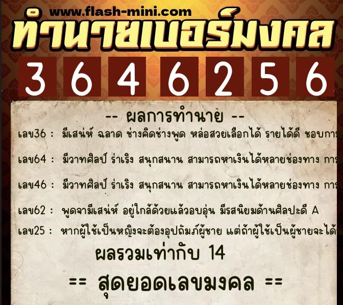 ทำนายเบอร์มงคล 0XX-3646256  ทำนายเบอร์มงคล หมายเลข 088-364625 