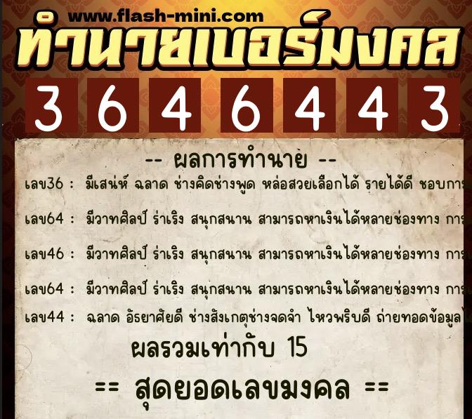 ทำนายเบอร์มงคล 0XX-3646443  ทำนายเบอร์มงคล หมายเลข 068-364644 