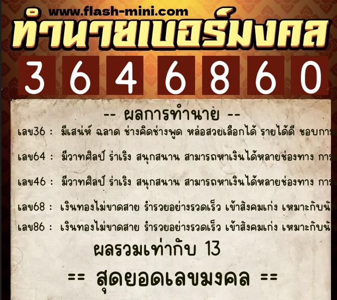 ทำนายเบอร์มงคล 0XX-3646860 ทำนายเบอร์มงคล หมายเลข 065-364686 ทำนายเบอร์มงคล 0XX-3646860 ทำนายเบอร์มงคล หมายเลข 065-364686