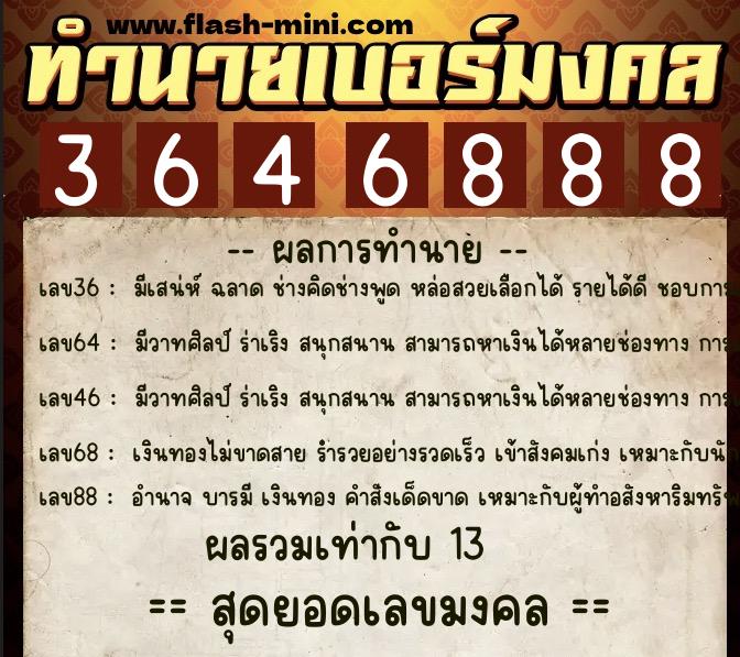 ทำนายเบอร์มงคล 0XX-3646888  ทำนายเบอร์มงคล หมายเลข 069-364688 