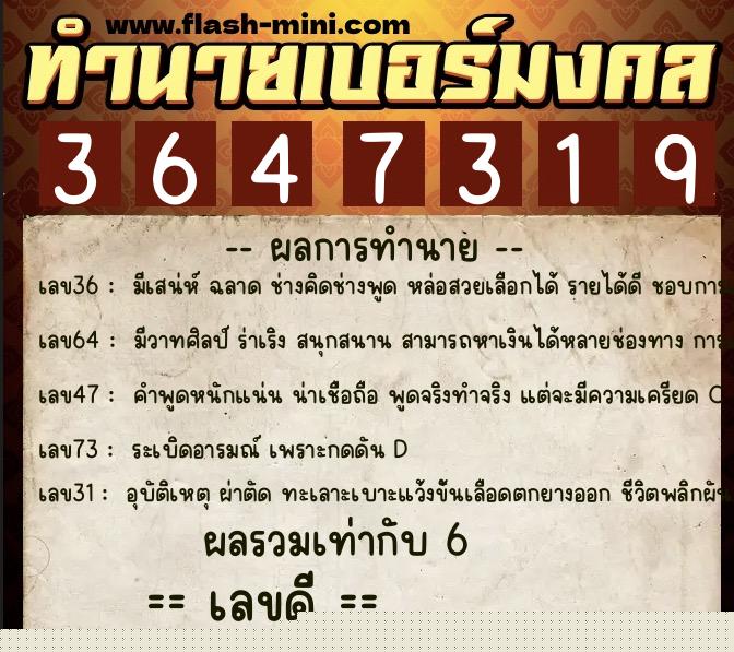 ทำนายเบอร์มงคล 0XX-3647319  ทำนายเบอร์มงคล หมายเลข 097-364731 