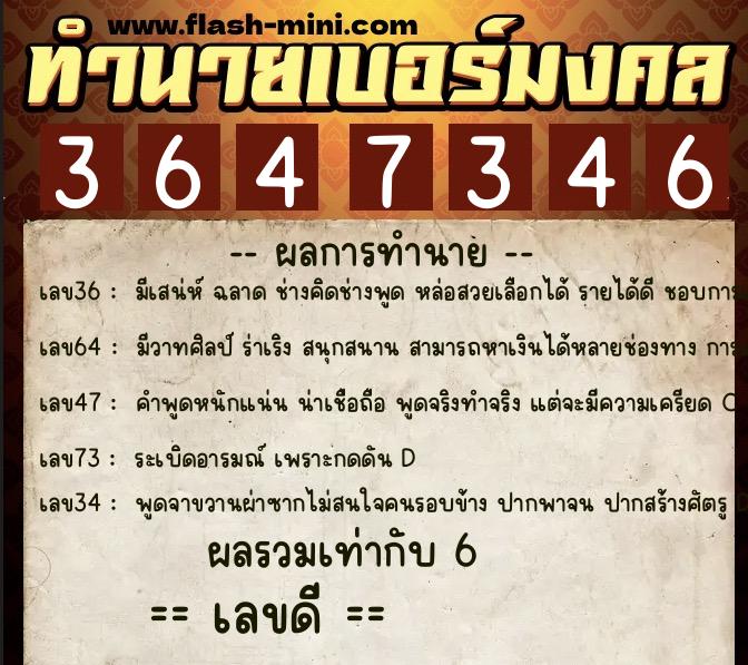 ทำนายเบอร์มงคล 0XX-3647346  ทำนายเบอร์มงคล หมายเลข 069-364734 