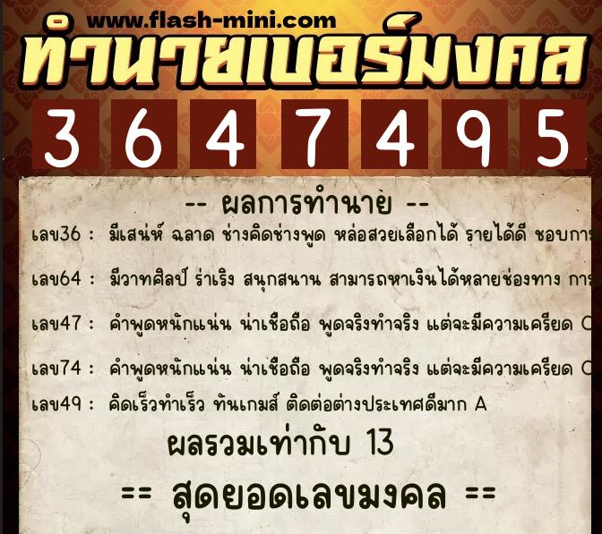 ทำนายเบอร์มงคล 0XX-3647495 ทำนายเบอร์มงคล หมายเลข 099-364749 ทำนายเบอร์มงคล 0XX-3647495 ทำนายเบอร์มงคล หมายเลข 099-364749