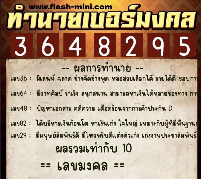 ทำนายเบอร์มงคล 0XX-3648295  ทำนายเบอร์มงคล หมายเลข 061-364829 