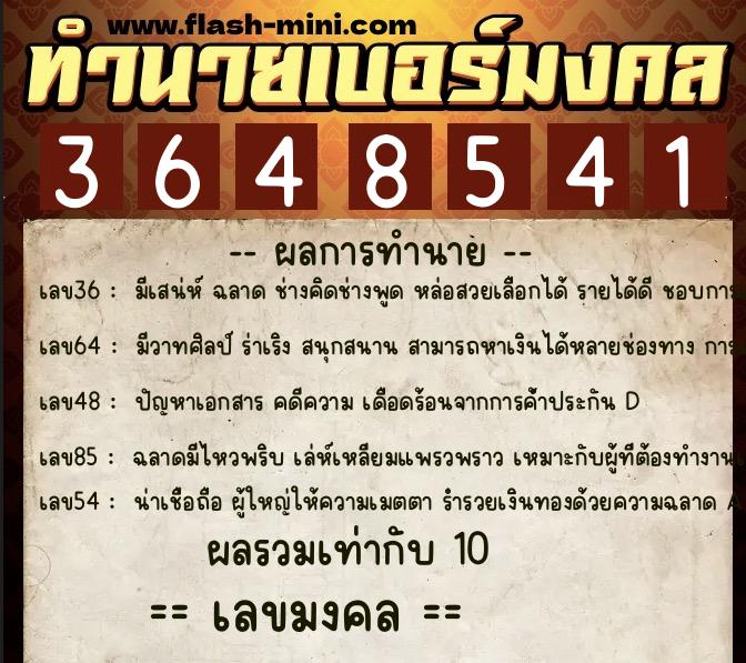 ทำนายเบอร์มงคล 0XX-3648541 ทำนายเบอร์มงคล หมายเลข 087-364854 ทำนายเบอร์มงคล 0XX-3648541 ทำนายเบอร์มงคล หมายเลข 087-364854