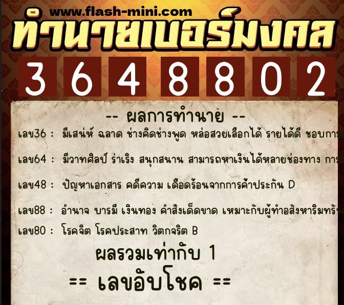 ทำนายเบอร์มงคล 0XX-3648802  ทำนายเบอร์มงคล หมายเลข 091-364880 