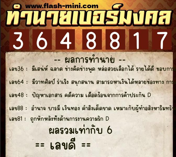 ทำนายเบอร์มงคล 0XX-3648817  ทำนายเบอร์มงคล หมายเลข 088-364881 