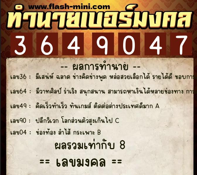 ทำนายเบอร์มงคล 0XX-3649047  ทำนายเบอร์มงคล หมายเลข 062-364904 