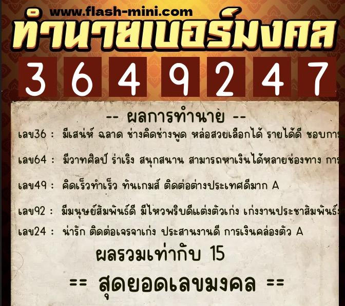 ทำนายเบอร์มงคล 0XX-3649247  ทำนายเบอร์มงคล หมายเลข 092-364924 