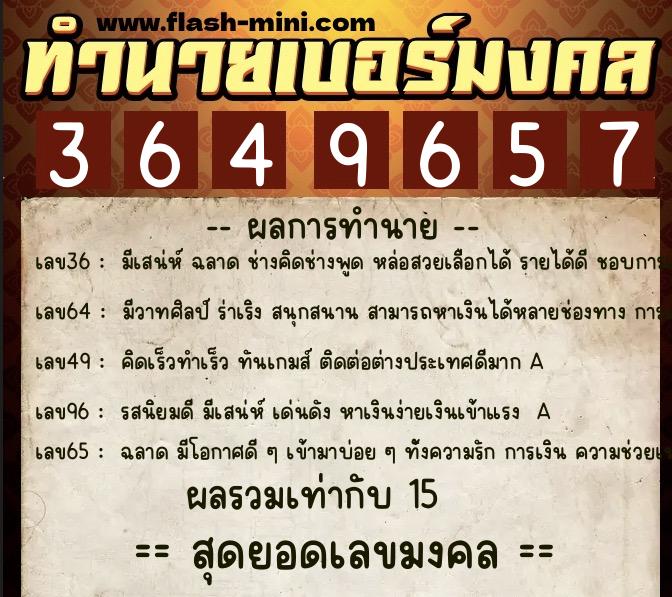 ทำนายเบอร์มงคล 0XX-3649657  ทำนายเบอร์มงคล หมายเลข 084-364965 