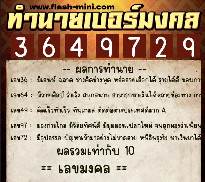 ทำนายเบอร์มงคล 0XX-3649729  ทำนายเบอร์มงคล หมายเลข 091-364972 