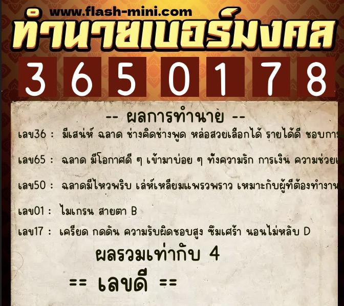 ทำนายเบอร์มงคล 0XX-3650178  ทำนายเบอร์มงคล หมายเลข 063-365017 