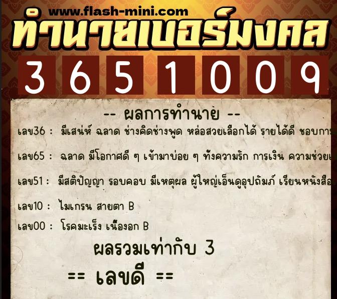 ทำนายเบอร์มงคล 0XX-3651009  ทำนายเบอร์มงคล หมายเลข 087-365100 