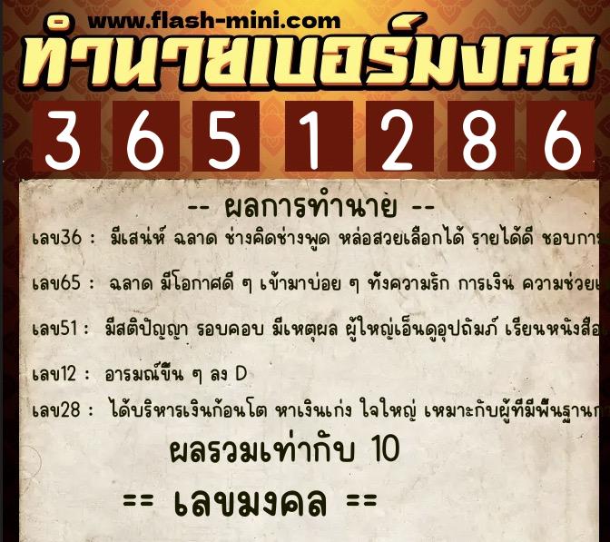 ทำนายเบอร์มงคล 0XX-3651286  ทำนายเบอร์มงคล หมายเลข 091-365128 