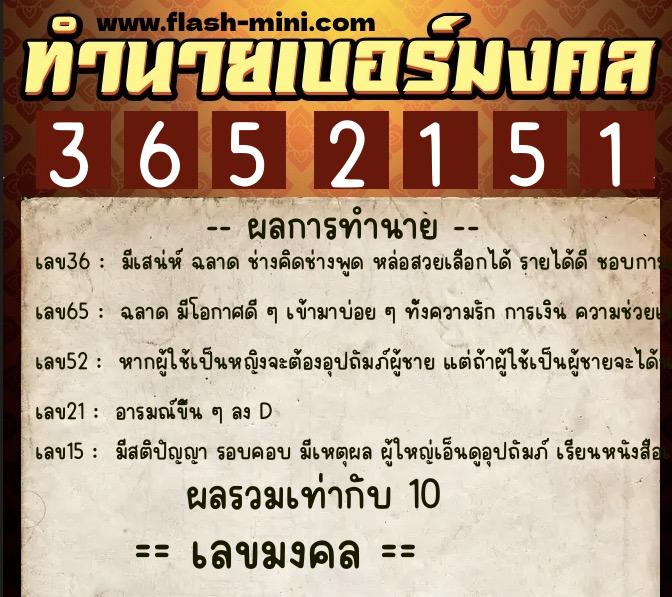 ทำนายเบอร์มงคล 0XX-3652151  ทำนายเบอร์มงคล หมายเลข 097-365215 