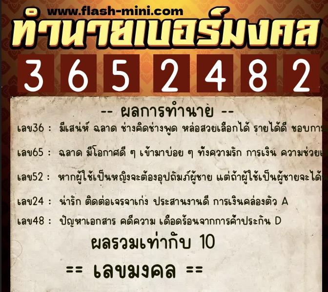 ทำนายเบอร์มงคล 0XX-3652482  ทำนายเบอร์มงคล หมายเลข 069-365248 