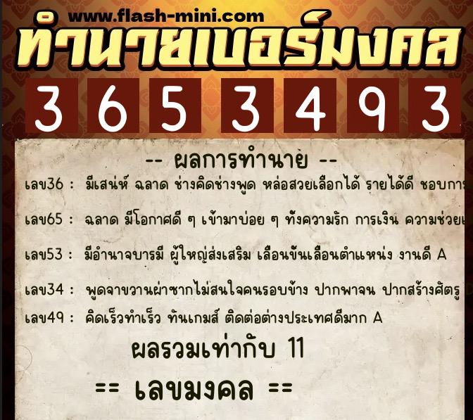 ทำนายเบอร์มงคล 0XX-3653493  ทำนายเบอร์มงคล หมายเลข 092-365349 