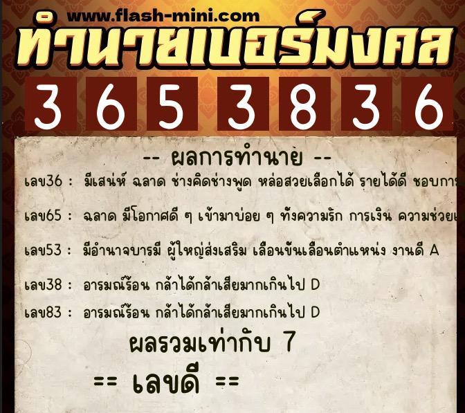 ทำนายเบอร์มงคล 0XX-3653836  ทำนายเบอร์มงคล หมายเลข 086-365383 