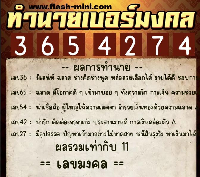 ทำนายเบอร์มงคล 0XX-3654274  ทำนายเบอร์มงคล หมายเลข 081-365427 