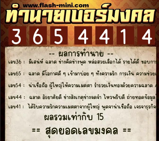 ทำนายเบอร์มงคล 0XX-3654414  ทำนายเบอร์มงคล หมายเลข 080-365441 