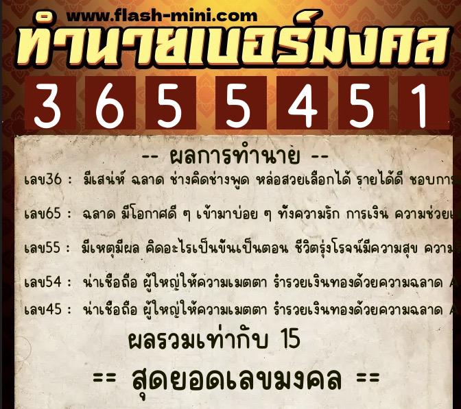 ทำนายเบอร์มงคล 0XX-3655451  ทำนายเบอร์มงคล หมายเลข 091-365545 