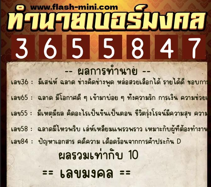 ทำนายเบอร์มงคล 0XX-3655847  ทำนายเบอร์มงคล หมายเลข 067-365584 