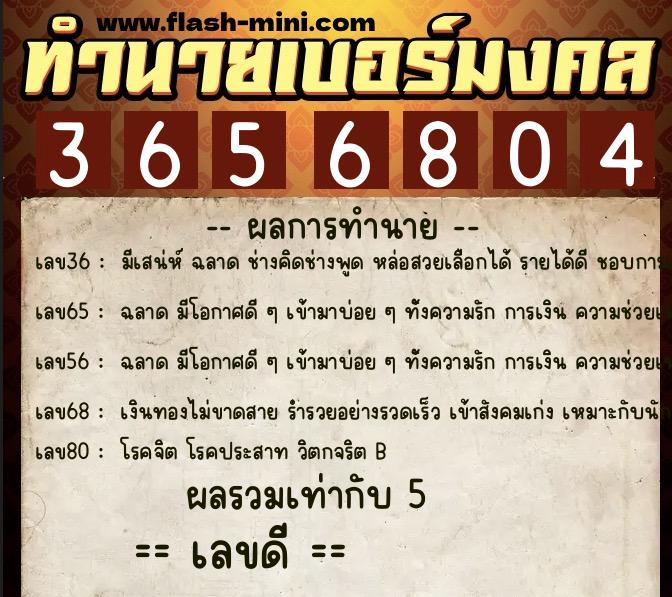 ทำนายเบอร์มงคล 0XX-3656804 ทำนายเบอร์มงคล หมายเลข 065-365680 ทำนายเบอร์มงคล 0XX-3656804 ทำนายเบอร์มงคล หมายเลข 065-365680