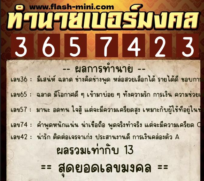 ทำนายเบอร์มงคล 0XX-3657423  ทำนายเบอร์มงคล หมายเลข 063-365742 