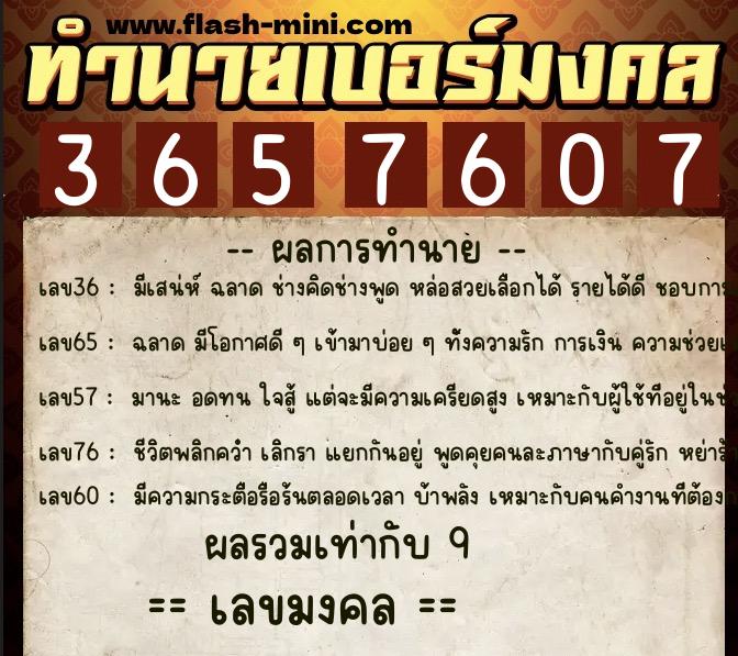 ทำนายเบอร์มงคล 0XX-3657607  ทำนายเบอร์มงคล หมายเลข 065-365760 