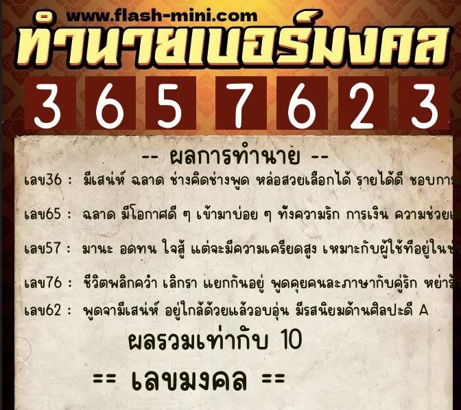 ทำนายเบอร์มงคล 0XX-3657623  ทำนายเบอร์มงคล หมายเลข 068-365762 