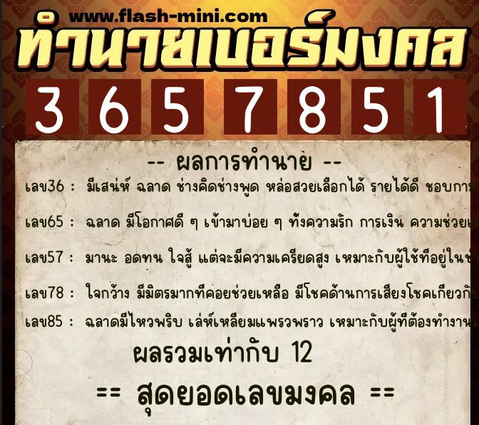 ทำนายเบอร์มงคล 0XX-3657851  ทำนายเบอร์มงคล หมายเลข 094-365785 