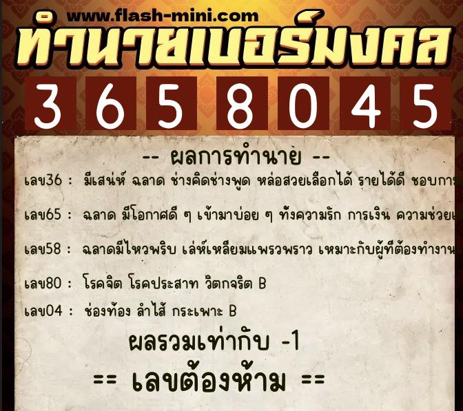 ทำนายเบอร์มงคล 0XX-3658045  ทำนายเบอร์มงคล หมายเลข 095-365804 