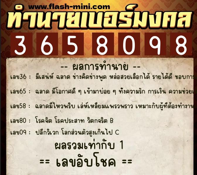 ทำนายเบอร์มงคล 0XX-3658098  ทำนายเบอร์มงคล หมายเลข 082-365809 