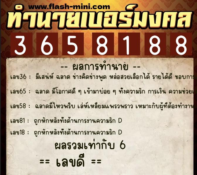 ทำนายเบอร์มงคล 0XX-3658188  ทำนายเบอร์มงคล หมายเลข 091-365818 